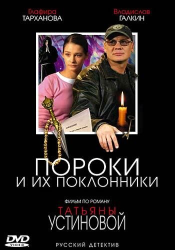 <h1>Пороки и их поклонники</h1>