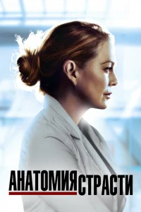 <h1>Анатомия страсти</h1>