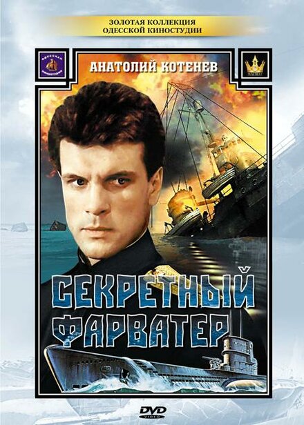 <h1>Секретный фарватер</h1>