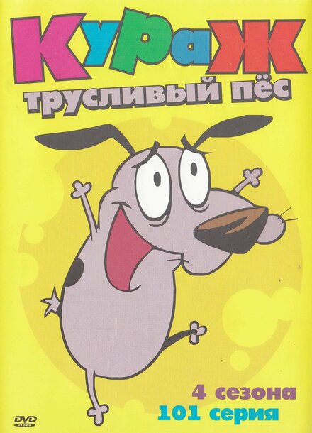 <h1>Кураж — трусливый пёс</h1>