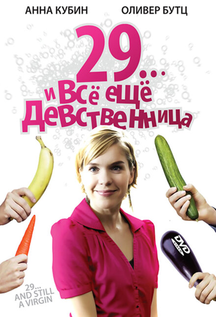 <h1>29... и все еще девственница</h1>