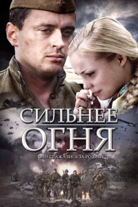 <h1>Сильнее огня</h1>