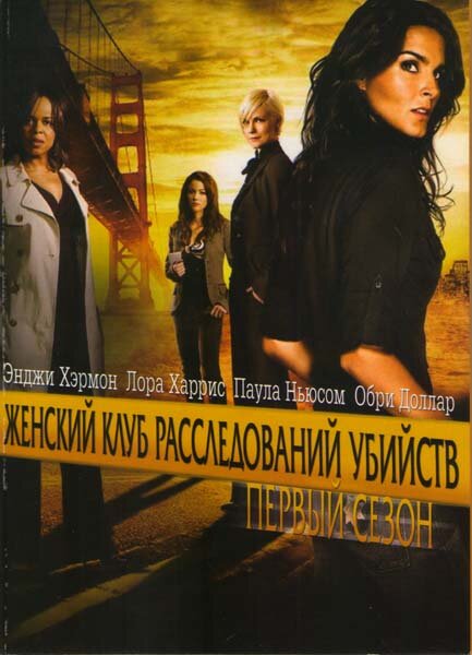 <h1>Женский клуб расследований убийств</h1>