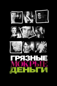 <h1>Грязные Мокрые Деньги</h1>