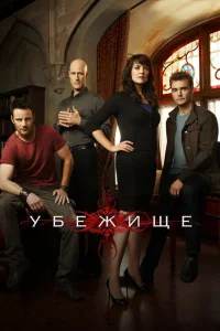 <h1>Убежище</h1>