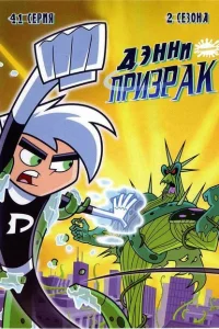 <h1>Дэнни-призрак</h1>