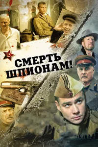 <h1>Смерть шпионам!</h1>