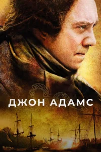 <h1>Джон Адамс</h1>