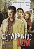<h1>Старые дела</h1>