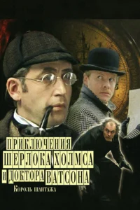 <h1>Шерлок Холмс и доктор Ватсон: Король шантажа</h1>