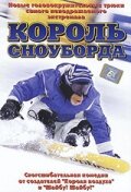 <h1>Король сноуборда</h1>