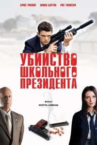 <h1>Убийство школьного президента</h1>