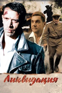<h1>Ликвидация</h1>
