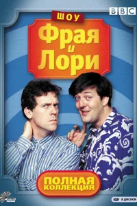 <h1>Шоу Фрая и Лори</h1>