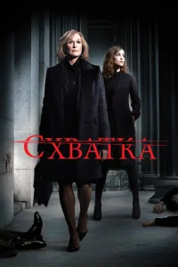 <h1>Схватка</h1>