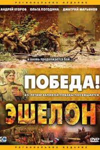 <h1>Эшелон</h1>