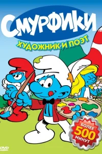 <h1>Смурфики </h1>