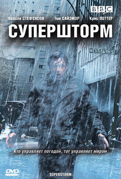 <h1>Супершторм</h1>