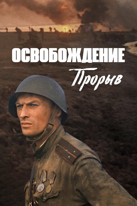 <h1>Освобождение: Прорыв</h1>