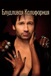 <h1>Блудливая Калифорния</h1>