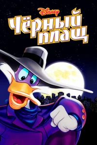 <h1>Черный Плащ</h1>