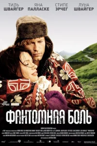 <h1>Фантомная боль</h1>