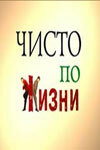 <h1>Чисто по жизни</h1>
