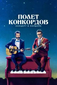 <h1>Полет Конкордов</h1>