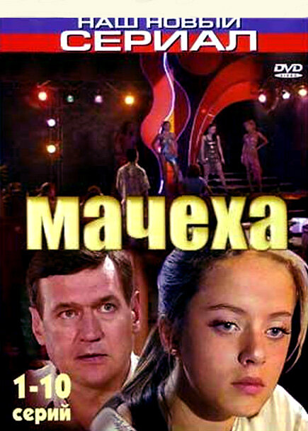 <h1>Мачеха</h1>