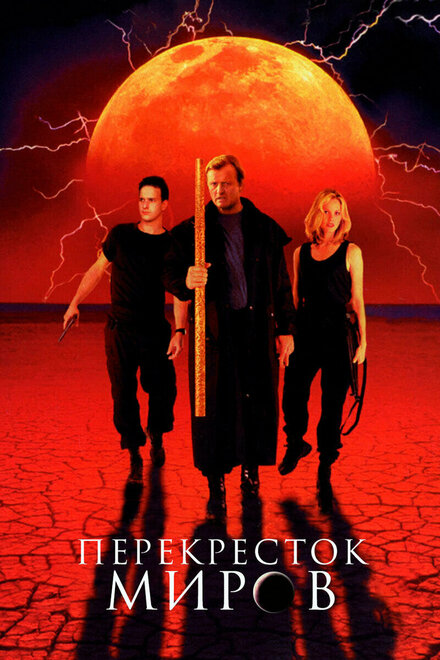 <h1>Перекресток миров</h1>