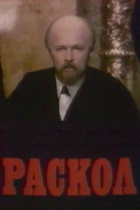 <h1>Раскол</h1>