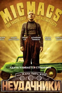 <h1>Неудачники</h1>