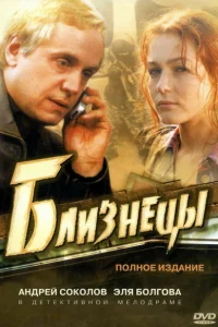 <h1>Близнецы</h1>