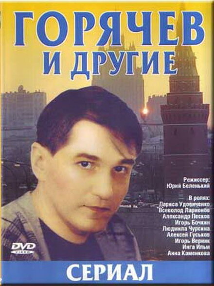 <h1>Горячев и другие</h1>