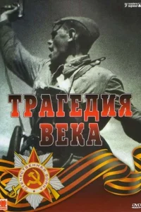 <h1>Трагедия 20-го века</h1>
