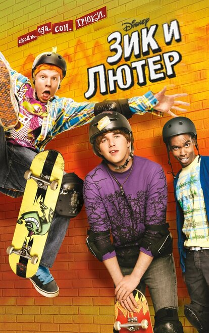 <h1>Зик и Лютер</h1>