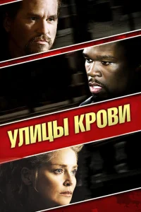 <h1>Улицы крови</h1>
