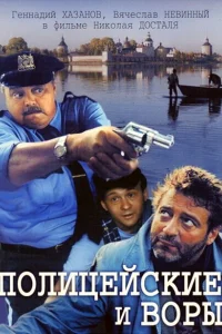 <h1>Полицейские и воры</h1>