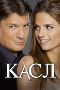 <h1>Касл</h1>