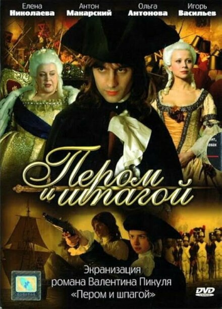 <h1>Пером и шпагой</h1>