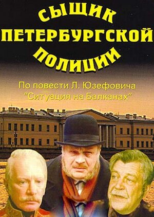 <h1>Сыщик петербургской полиции</h1>