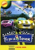 <h1>Город тачек</h1>