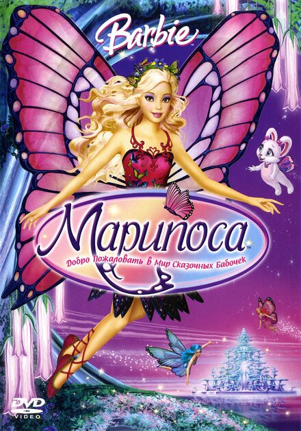 <h1>Барби: Марипоса</h1>