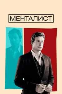<h1>Менталист</h1>
