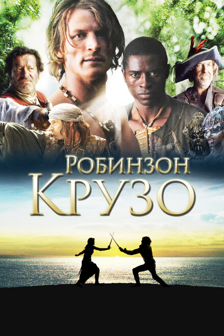 <h1>Робинзон Крузо</h1>