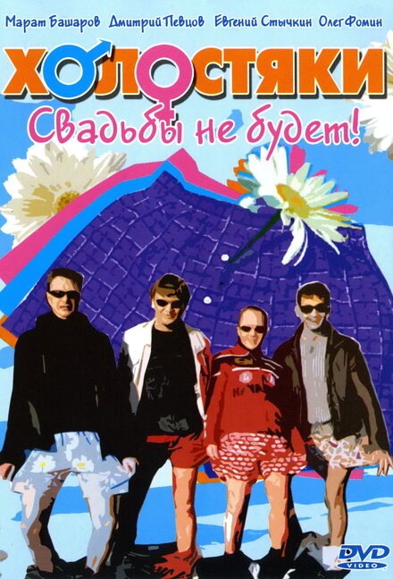 <h1>Холостяки</h1>