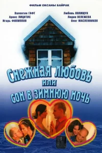 <h1>Снежная любовь, или Сон в зимнюю ночь</h1>