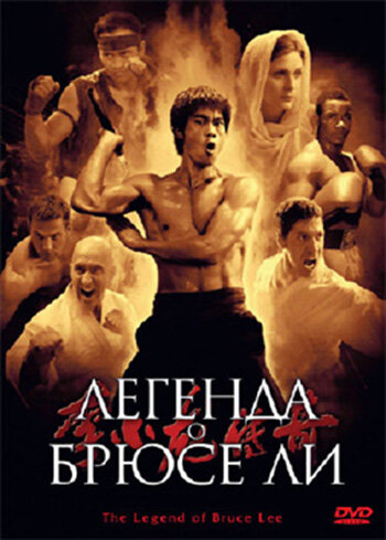 <h1>Легенда о Брюсе Ли</h1>