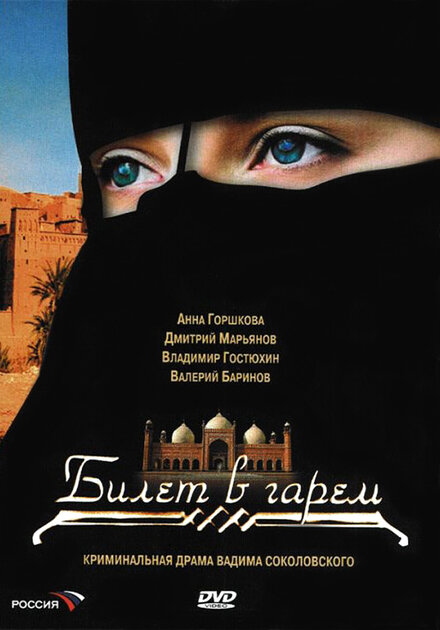 <h1>Билет в гарем</h1>