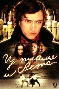 <h1>Из пламя и света</h1>